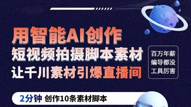 GPT-创作短视频拍摄脚本素材 2分钟创作10条素材脚本 让千川素材引爆直播间-搜易资源网