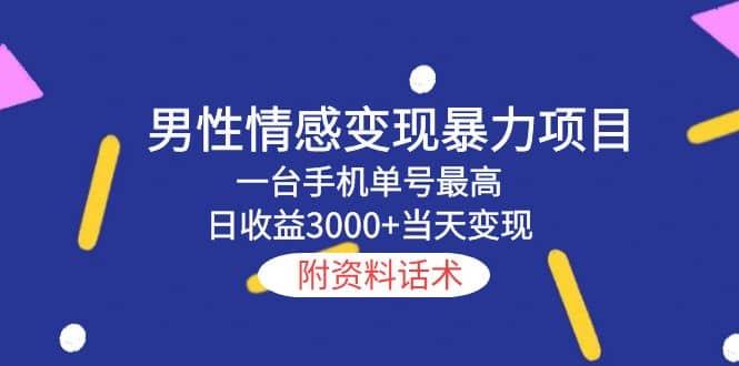 男性情感变现暴力项目，一台手机当天变现，附资料话术-搜易资源网