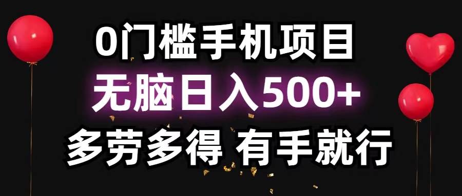 0门槛手机项目，无脑日入500+，多劳多得，有手就行-搜易资源网
