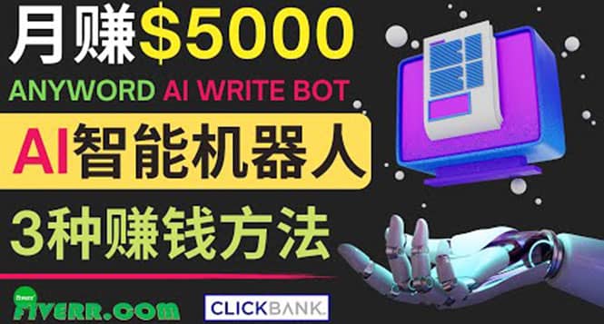 月赚5000美元的网络营销利器，利用Ai写作工具Anyword赚钱的三种途径-搜易资源网