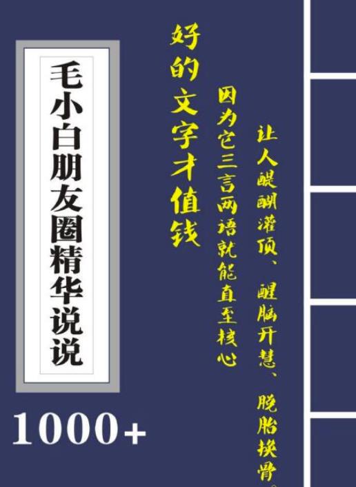 毛小白内容合集《朋友圈说说精华1000+》好的文字才值钱（第1部+2部）-搜易资源网