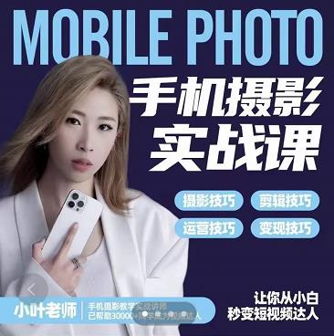 小叶老师手机摄影实战课：思维+实操，适合新手一站式拍摄剪辑教学，让你从小白秒变短视频达人-搜易资源网