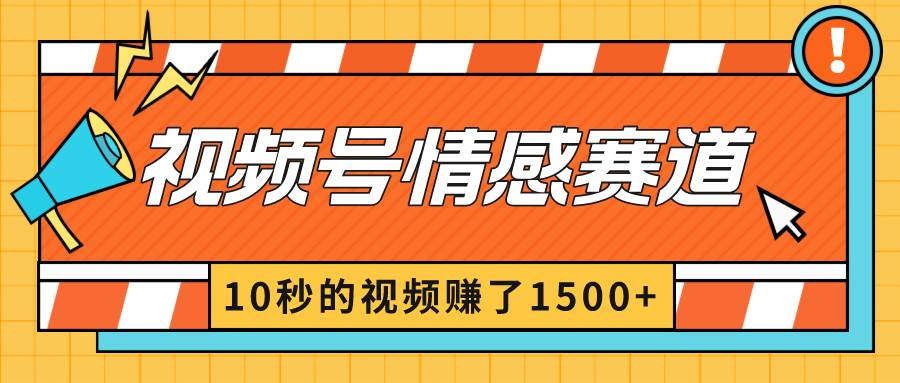 2024最新视频号创作者分成暴利玩法-情感赛道，10秒视频赚了1500+-搜易资源网
