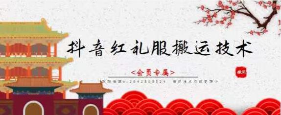 抖音红礼服搬运技术，最近很火的搬运方法，外面收大几百-搜易资源网