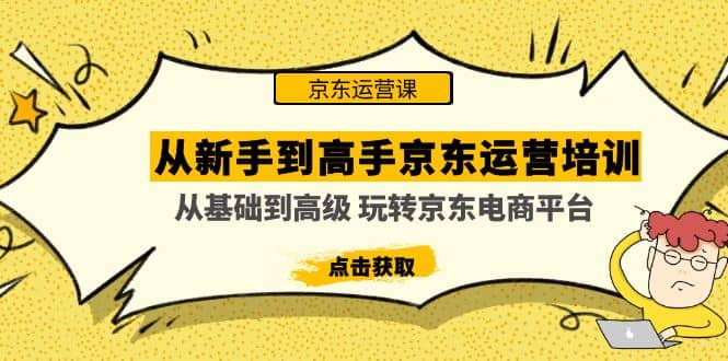 从新手到高手京东运营培训：从基础到高级 玩转京东电商平台(无水印)-搜易资源网