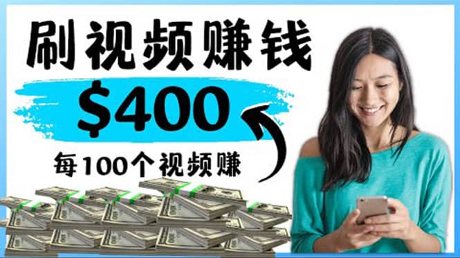 2022最快赚钱方法 刷视频也能赚钱的项目：每100个视频赚100美元-搜易资源网