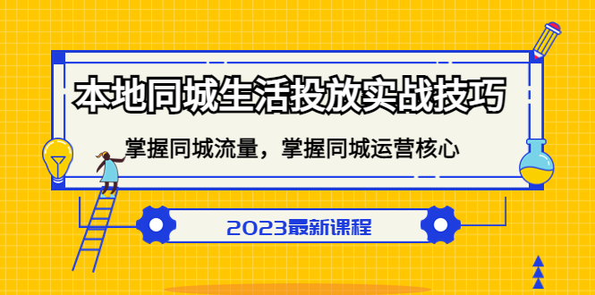 本地同城生活投放实战技巧，掌握-同城流量，掌握-同城运营核心-搜易资源网