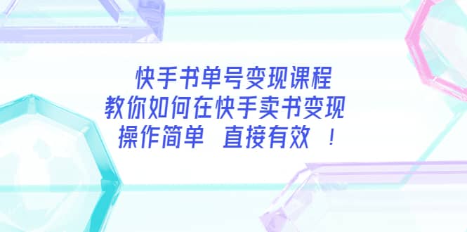 快手书单号变现课程：教你如何在快手卖书变现 操作简单 每月多赚3000+-搜易资源网