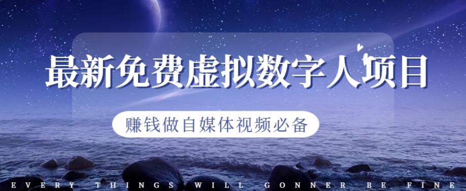 最新免费虚拟数字人项目，赚钱做自媒体视频必备【揭秘】-搜易资源网