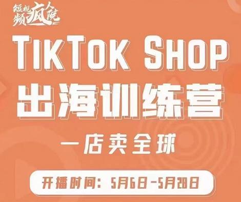 疯人院:TikTok Shop出海训练营（一店卖全球)，出海抢占全球新流量-搜易资源网