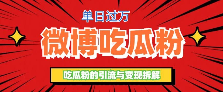 微博吃瓜粉引流玩法，轻松日引100粉变现500+-搜易资源网