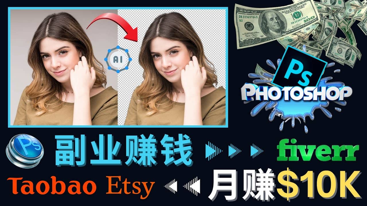 掌握PS修图技能，月赚5000美元以上 – 利用Adobe Photoshop赚钱的3种途径-搜易资源网