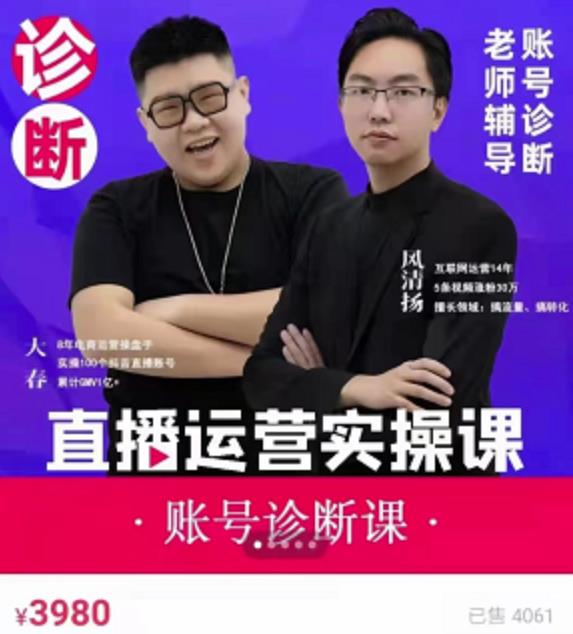 《直播带货运营实操课》，班级账号诊断课价值3980元-搜易资源网