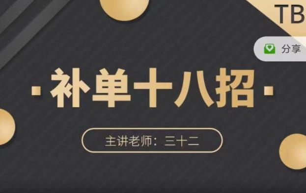 数据蛇·淘宝补单十八招，招招落地实操，简单实用易学-搜易资源网