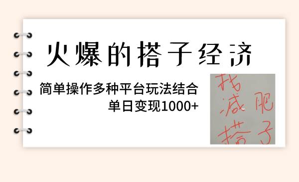火爆的搭子经济，简单操作多种平台玩法结合，单日变现1000+-搜易资源网