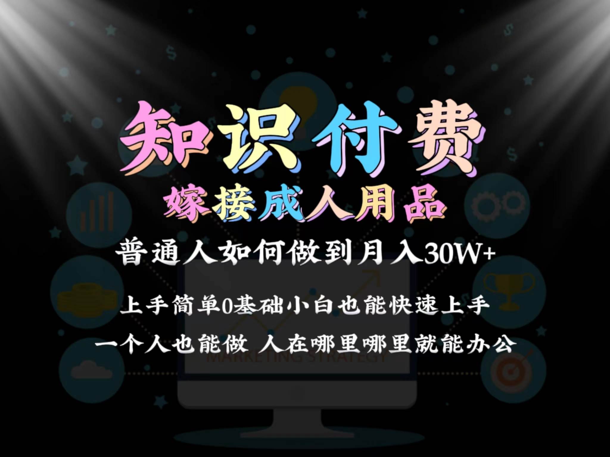 2024普通人做知识付费结合成人用品如何实现单月变现30w保姆教学1.0-搜易资源网