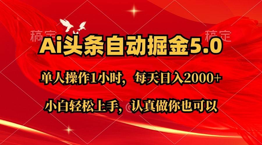 Ai撸头条，当天起号第二天就能看到收益，简单复制粘贴，轻松月入2W+-搜易资源网