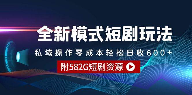 全新模式短剧玩法–私域操作零成本轻松日收600+（附582G短剧资源）-搜易资源网
