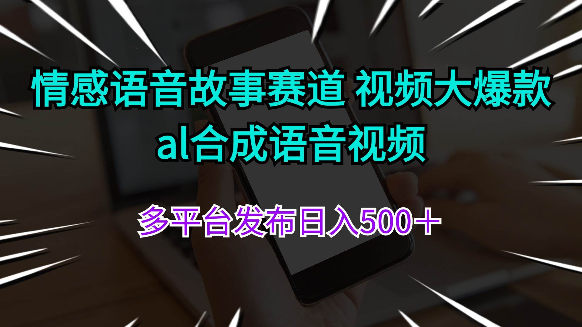 情感语音故事赛道 视频大爆款 al合成语音视频多平台发布日入500＋-搜易资源网