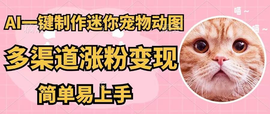 AI一键制作迷你宠物图，五分钟一个成品，多渠道变现，简单易上手-搜易资源网
