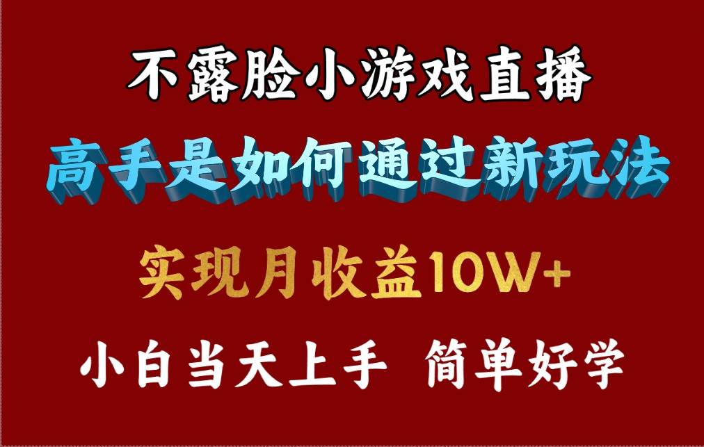 4月最爆火项目，不露脸直播小游戏，来看高手是怎么赚钱的，每天收益3800…-搜易资源网