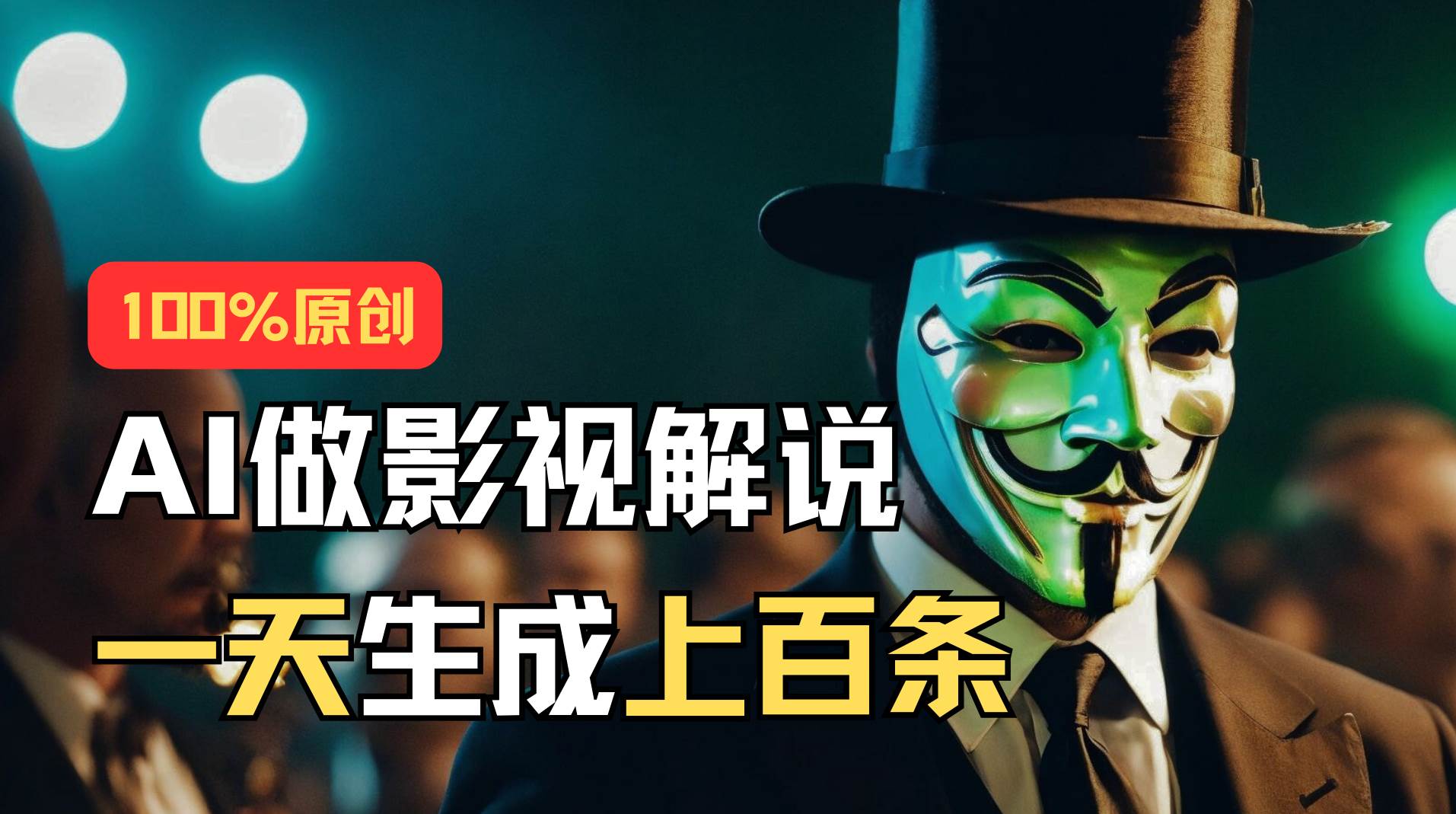 AI最新实战教程，手把手教你用AI批量生成说唱影视解说视频，1天生成上百条-搜易资源网