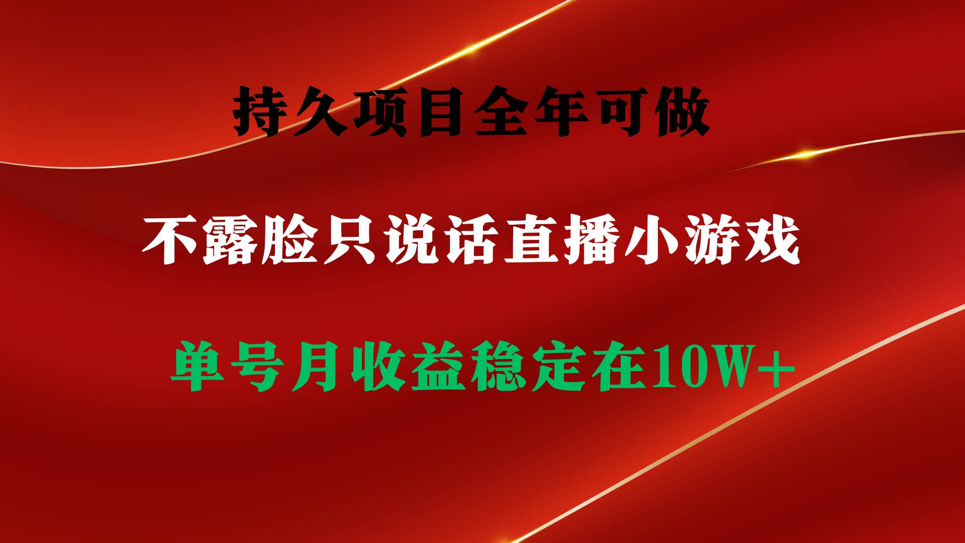 持久项目，全年可做，不露脸直播小游戏，单号单日收益2500+以上，无门槛…-搜易资源网
