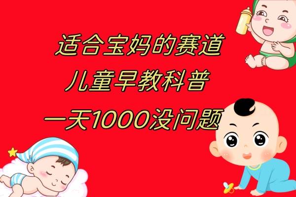 儿童早教科普，一单29.9–49.9，一天1000问题不大-搜易资源网