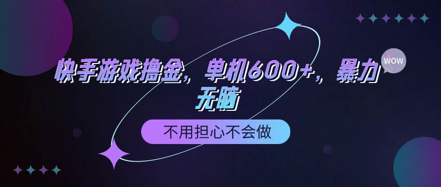 快手游戏100%转化撸金，单机600+，不用担心不会做-搜易资源网