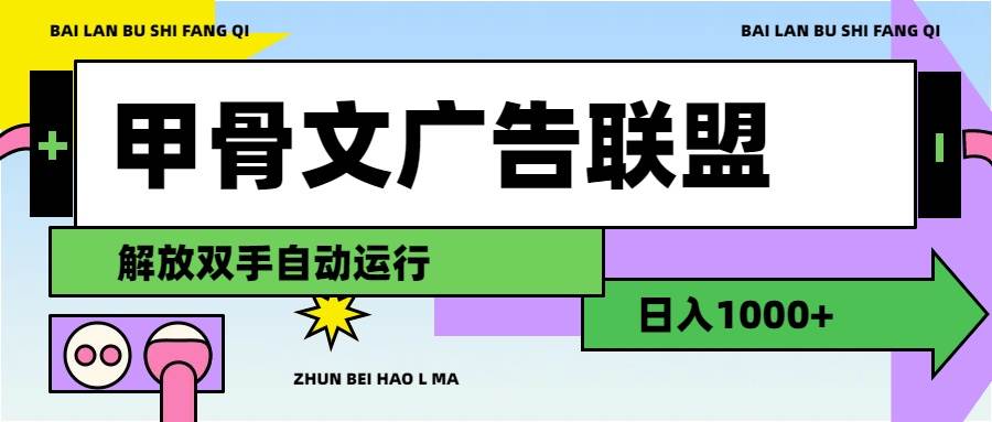 甲骨文广告联盟解放双手日入1000+-搜易资源网