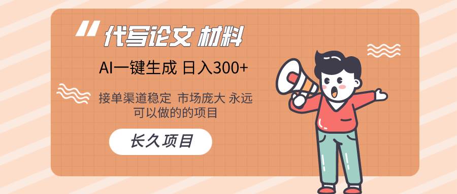 AI写作长期绿色项目 日入300+-搜易资源网