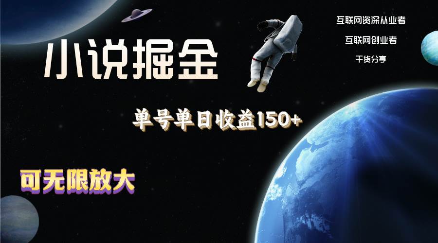 小说掘金，单号单日收益150+，多号多得，可无限放大，简单无脑操作。-搜易资源网