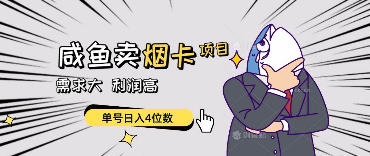 闲鱼卖烟卡项目，需求大，利润高，单号日入4位数，可批量！-搜易资源网