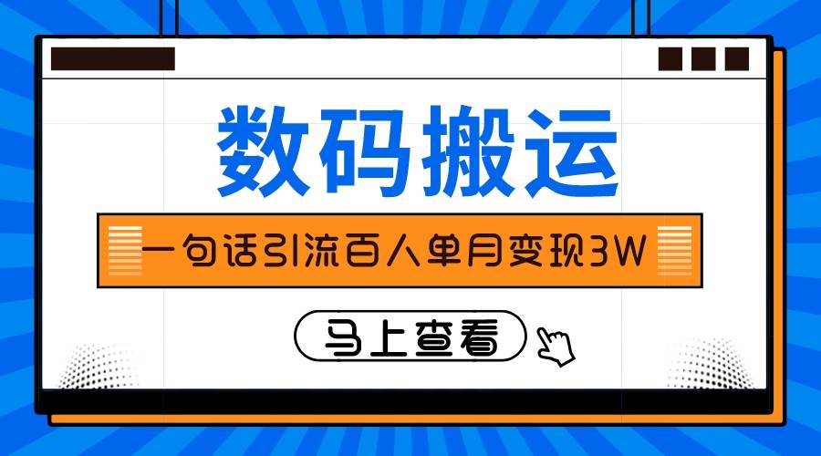 仅靠一句话引流百人变现3万？-搜易资源网