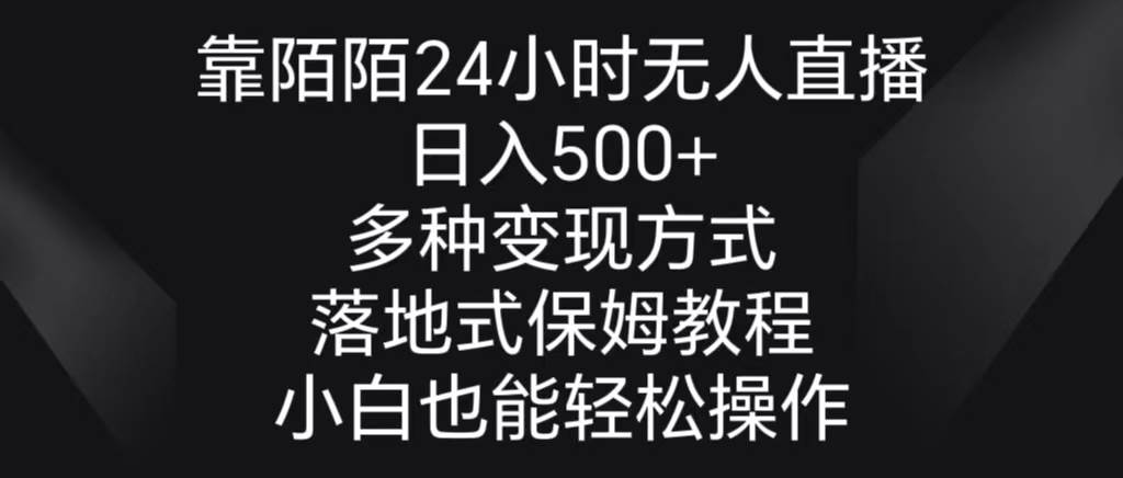 靠陌陌24小时无人直播，日入500+，多种变现方式，落地保姆级教程-搜易资源网