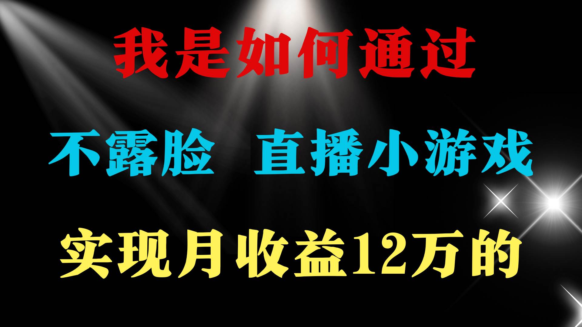 2024年好项目分享 ，月收益15万+，不用露脸只说话直播找茬类小游戏，非…-搜易资源网