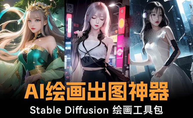 火爆全网Ai绘画神器 Stable Diffusion AI绘画软件包+120G模型+教程-搜易资源网