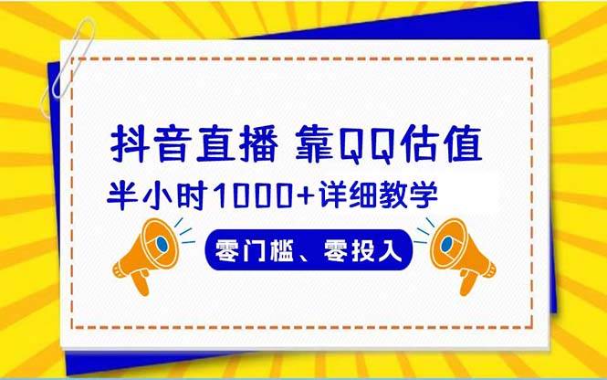 抖音直播靠估值半小时1000+详细教学零门槛零投入-搜易资源网