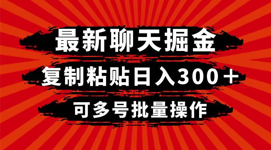最新聊天掘金，复制粘贴日入300＋，可多号批量操作-搜易资源网