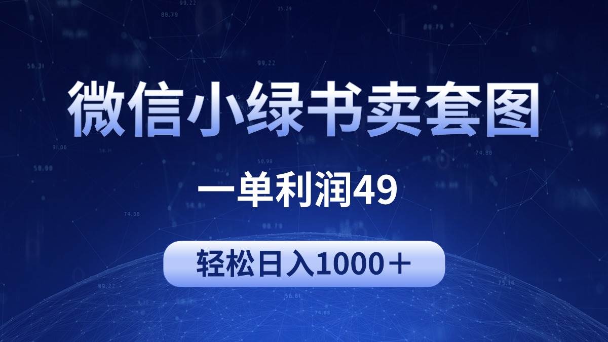 冷门微信小绿书卖美女套图，一单利润49，轻松日入1000＋-搜易资源网