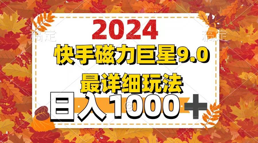2024  9.0磁力巨星最新最详细玩法-搜易资源网