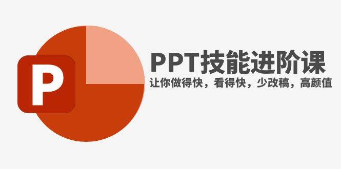抖音头部PPT博主教你如何进阶PPT技能，让你做得快，看得快，少改稿，高颜值-搜易资源网