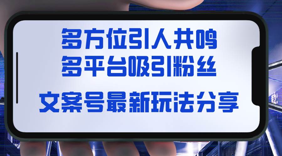 文案号最新玩法分享，视觉＋听觉＋感觉，多方位引人共鸣，多平台疯狂吸粉-搜易资源网