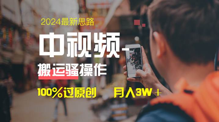中视频新思路，双重去重100%过原创，一键分发多平台变现，简单无脑，日入1000+-搜易资源网