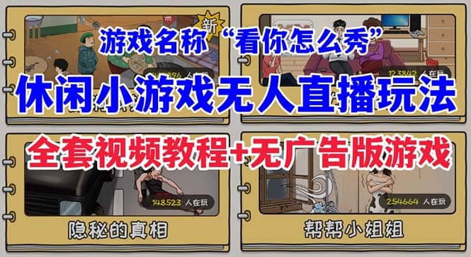 抖音爆火的休闲小游戏“看你怎么秀”无人直播玩法【全套教程+游戏+软件】-搜易资源网