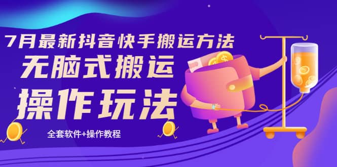 《7月最新抖音快手搬运方法》无脑式搬运操作玩法，全套教程+操作软件-搜易资源网