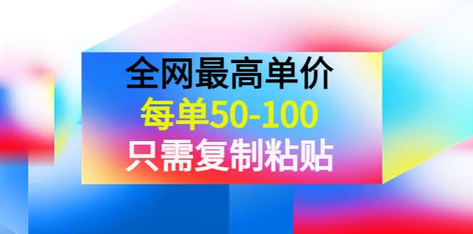 某收费文章《全网最高单价，每单50-100，只需复制粘贴》可批量操作-搜易资源网