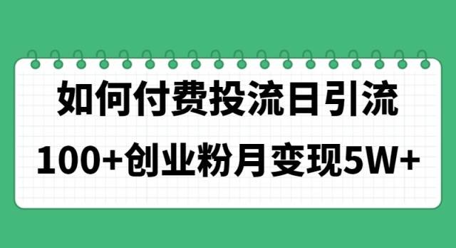 如何通过付费投流日引流100+创业粉月变现5W+-搜易资源网