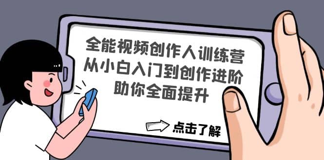 全能视频创作人训练营：从小白入门到创作进阶，助你全面提升-搜易资源网
