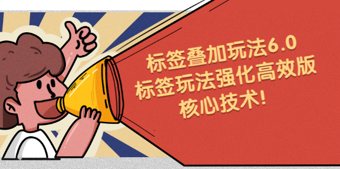 鬼式标签叠加玩法6.0-标签玩法强化高效版，核心技术-搜易资源网